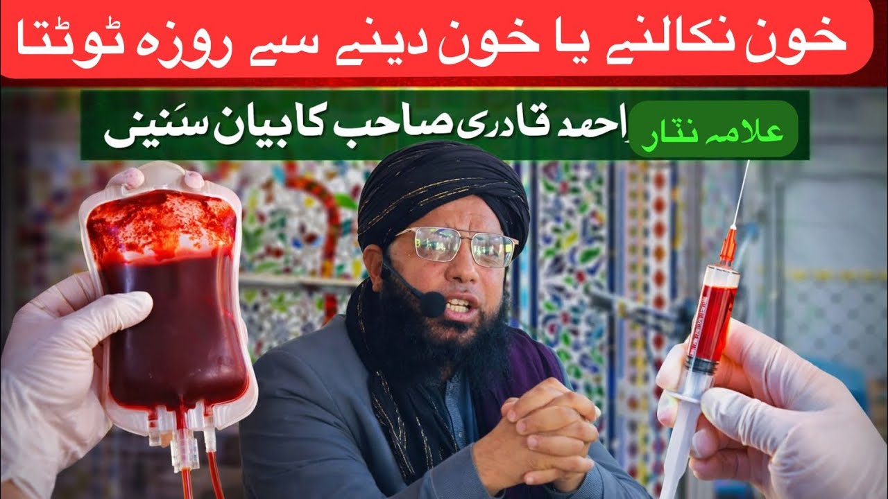 کیا روزے کی حالت میں خون نکلوانے یا خون دینے سے روزہ ٹوٹ جاتا ہے