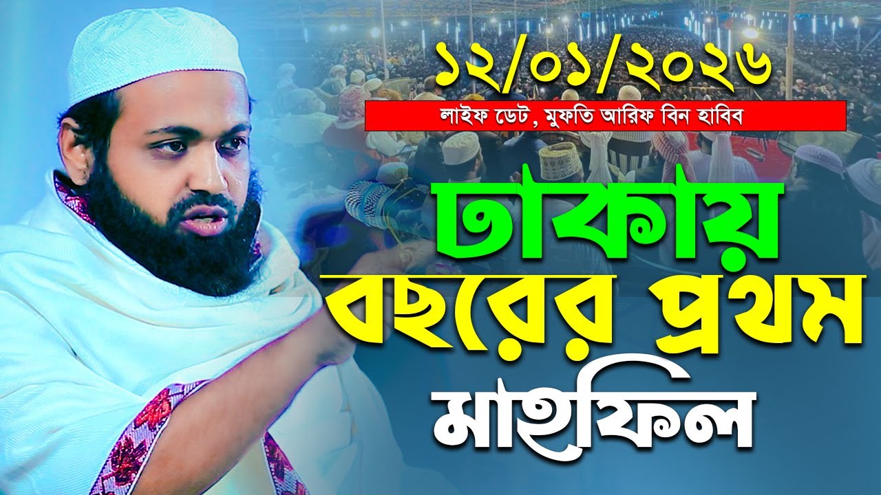 ১২/০১/২০২৬ ঢাকায় বছরের প্রথম মাহফিল মুফতি আরিফ বিন হাবিব নতুন ওয়াজ ২০২৬ | Arif Bin Habib New Waz