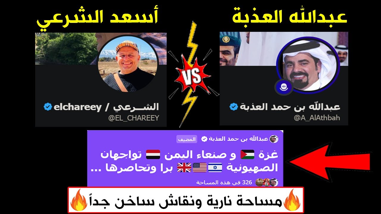 مساحة عبدالله العذبة يستضيف اسعد الشرعي وعبدالمحسن ابورقبة واخرون- مساحة نارية ونقاش ساخن جداً