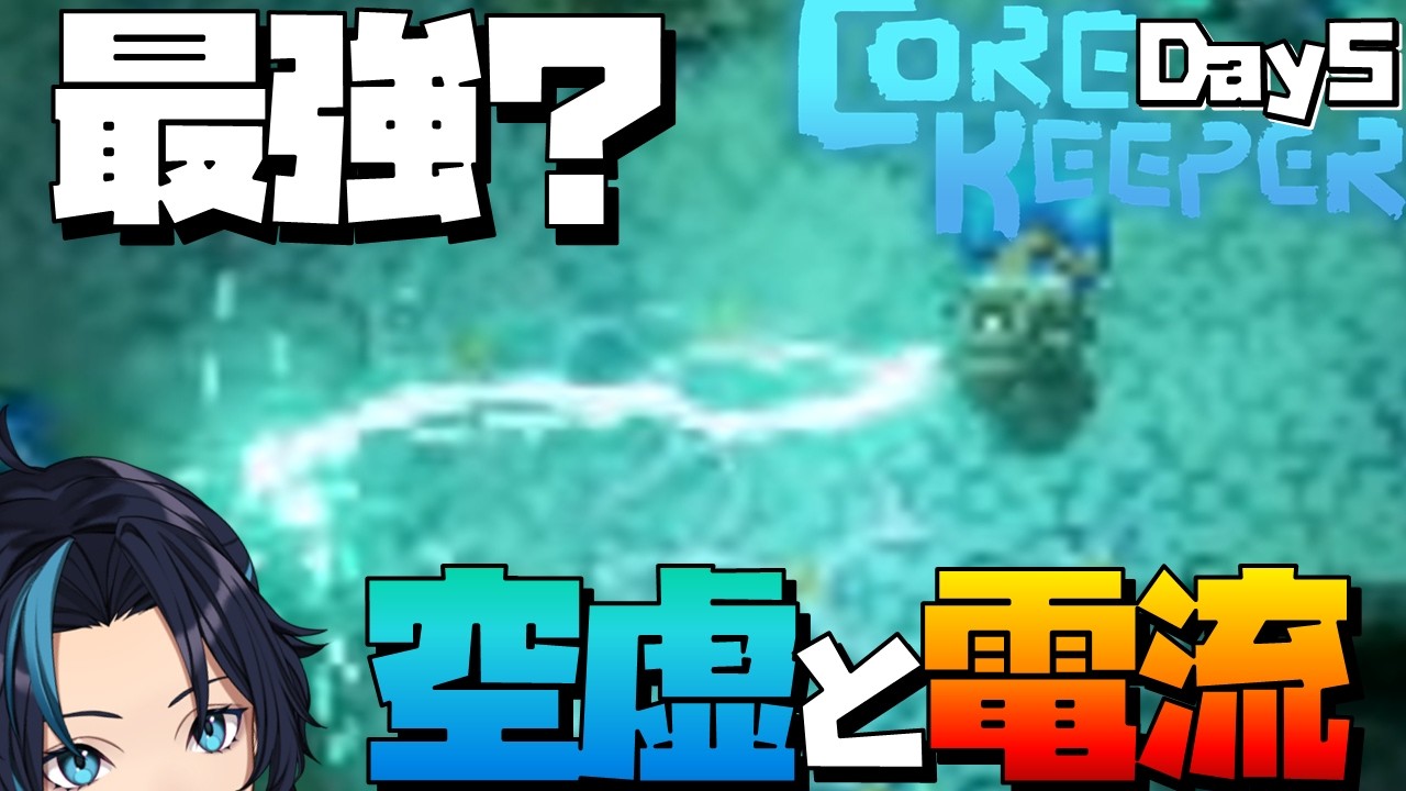 結局最強武器はストームブリンガーなのか？(5日目)【コアキーパー/Core Keeper】るじくにVTuber自由に実況配信