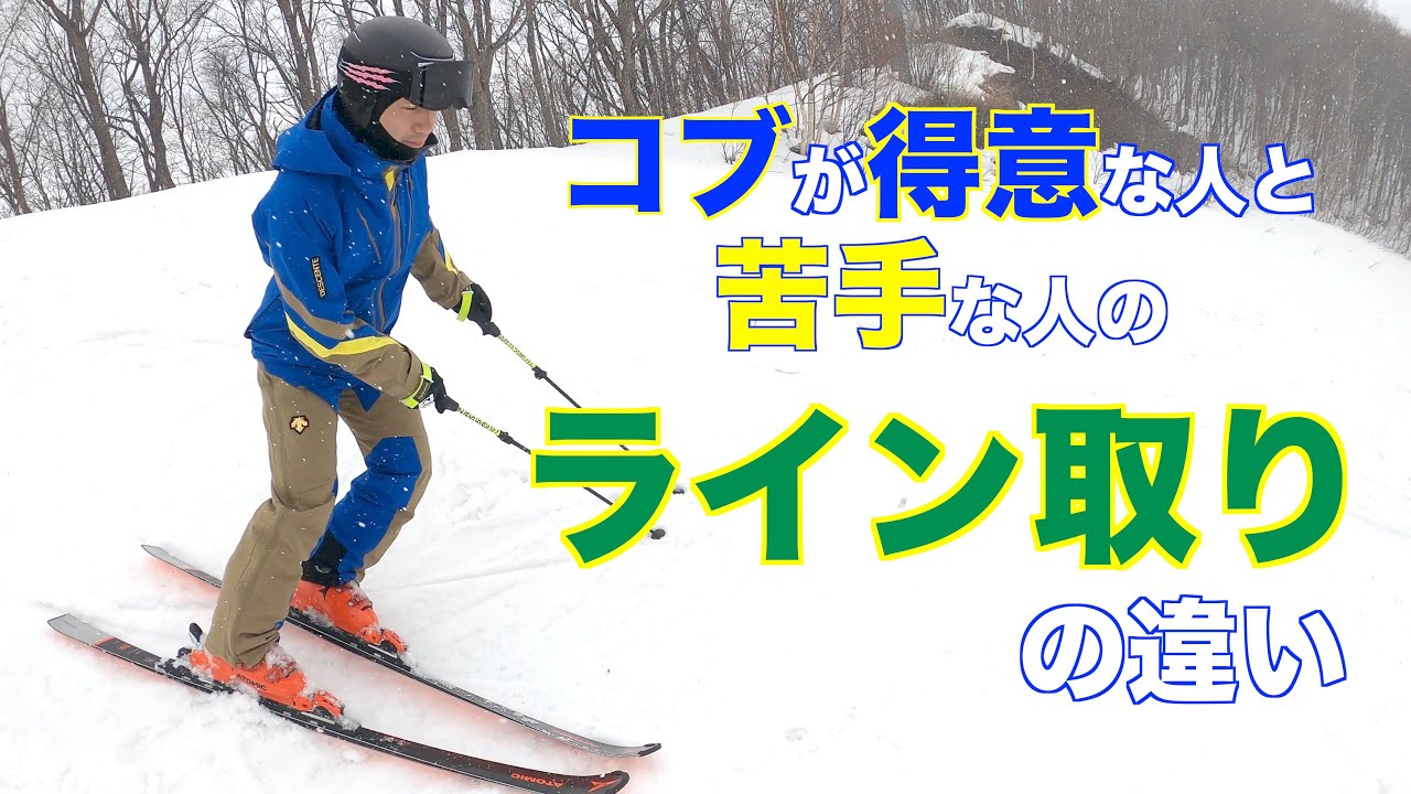 【コブのライン取り】コブを得意にするポイントは〇〇？！