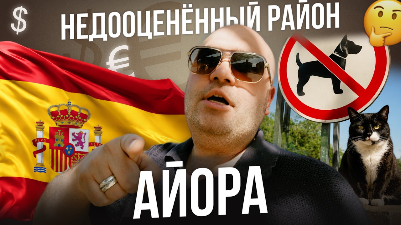 Валенсия, Айора. Главный магнит для инвестиций и жизни в Испании. Какую недвижимость купить?