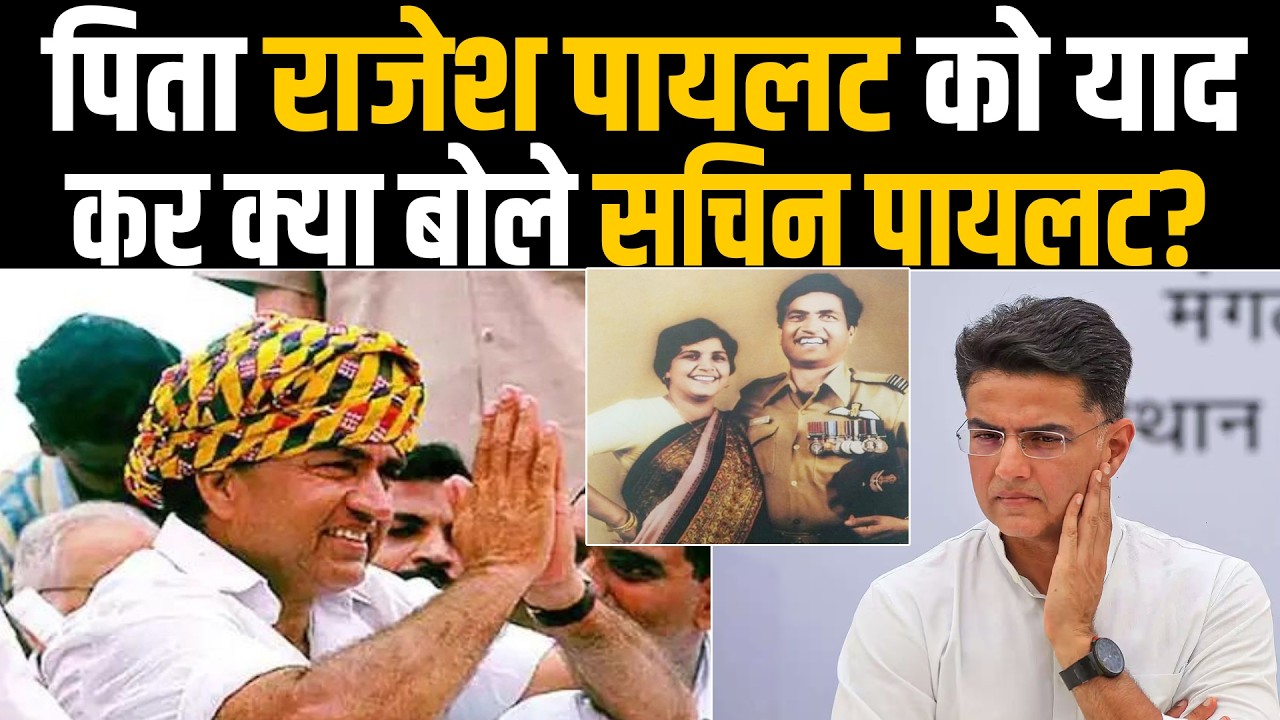 पिता Rajesh Pilot को याद कर क्या बोले Sachin Pilot? | #sachinpilot #rajeshpilot | Rajasthan Congress