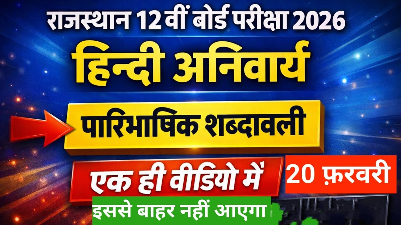 RBSE Class 12th Hindi पारिभाषिक शब्दावली एक वीडियो में | Hindi Anivarya Paribhashik Shabdawali 