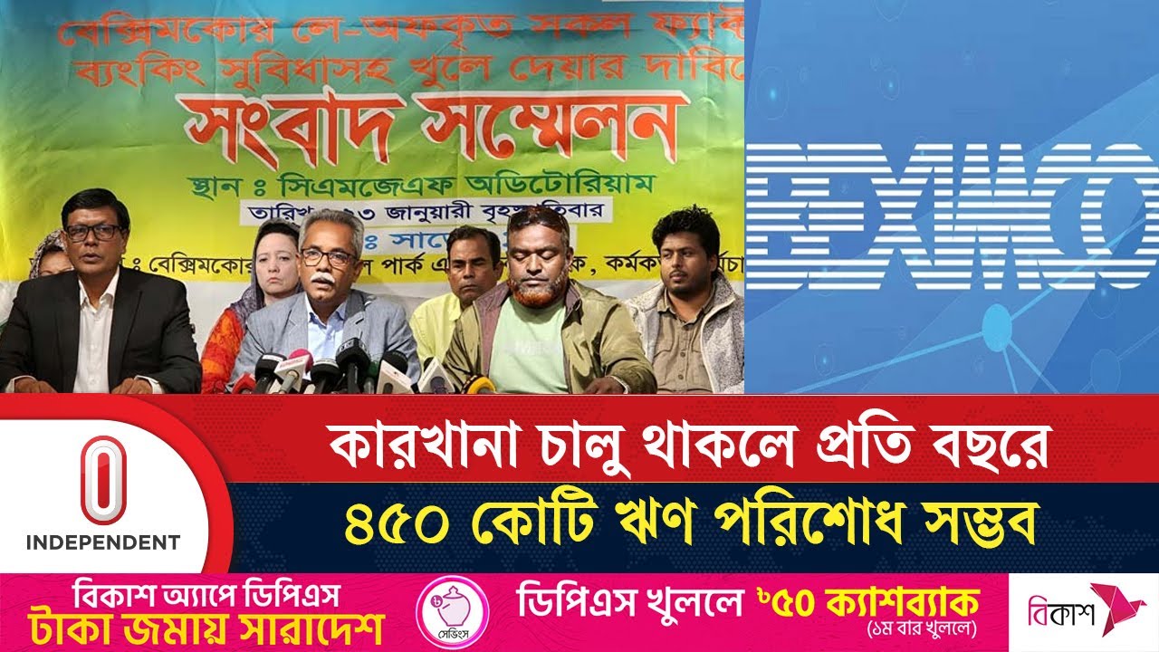 বেক্সিমকোর ১৬টি বন্ধ কারখানা খুলে দেয়া না হলে বেকার হবে ৪২ হাজার কর্মী | Beximco | Independent TV