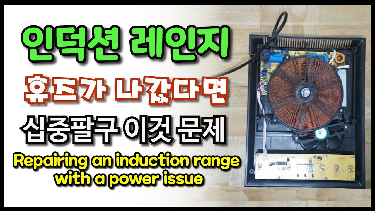 #3 해피콜 인덕션 레인지 고장 수리하기 (Repairing an induction range with a power issue)