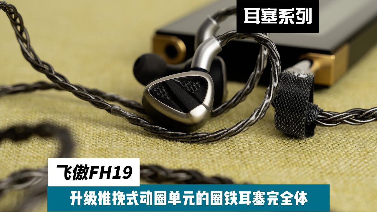 飞傲FH19：升级推挽式动圈单元的圈铁完全体