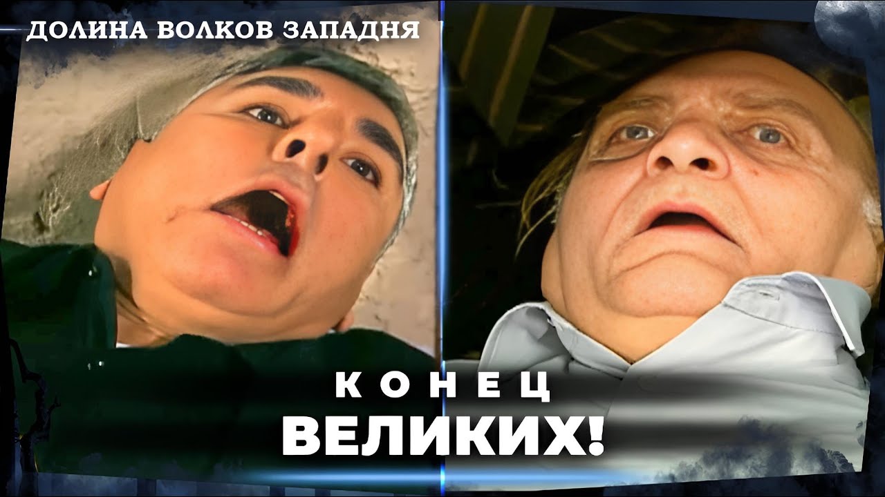 Мы Потеряли Последних Отцов Долины... | Долина Волков Западня