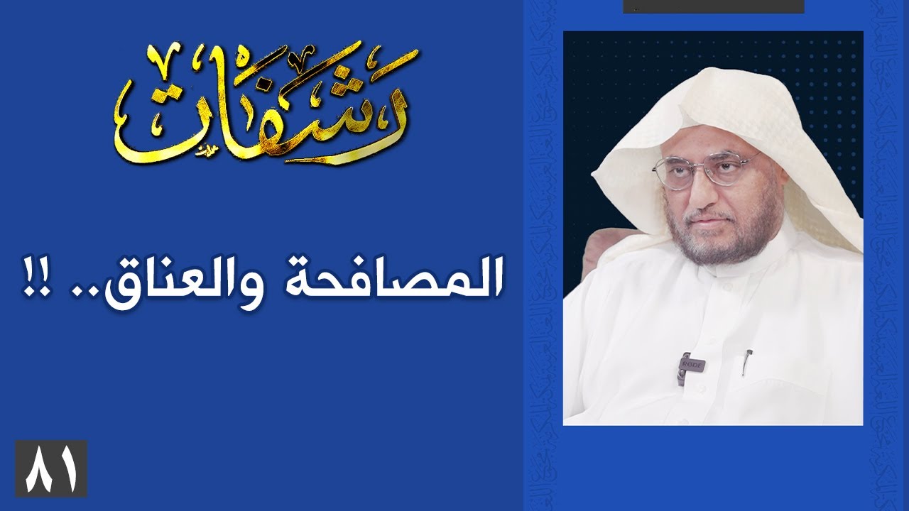 رشفات [81] المصافحة والعناق.. !!