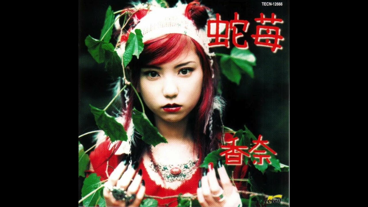 香奈 – 蛇苺