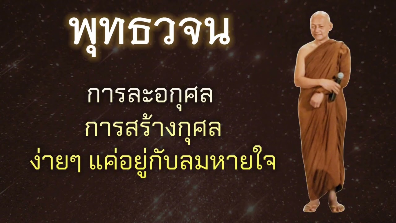 การละอกุศล การสร้างกุศล ง่ายๆ แค่อยู่กับลมหายใจ #พุทธวจน