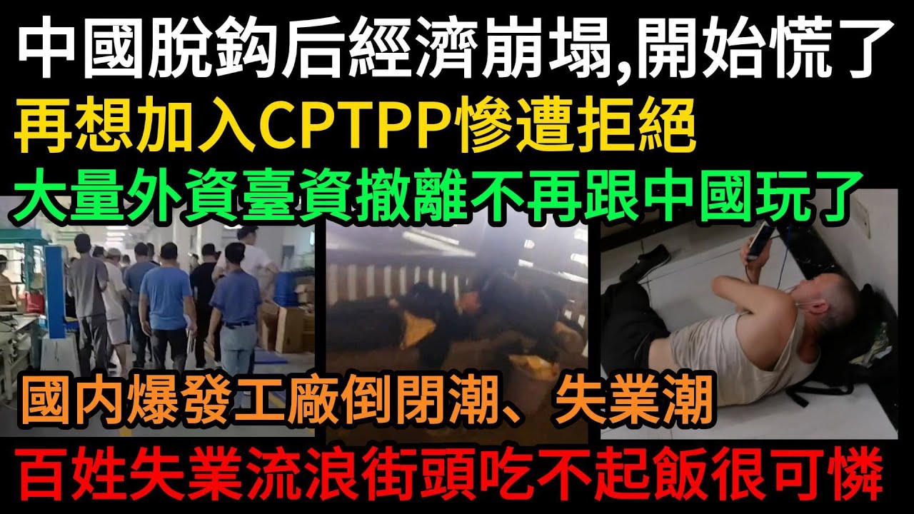 全世界都不和中國玩了，中國脫鈎后經濟全面崩塌，嚇慌了，再想加入CPTPP慘遭拒絕，大量外資臺資撤離大陸，國内爆發工廠倒閉潮、失業潮，百姓流落街頭吃不起飯很可憐#中國