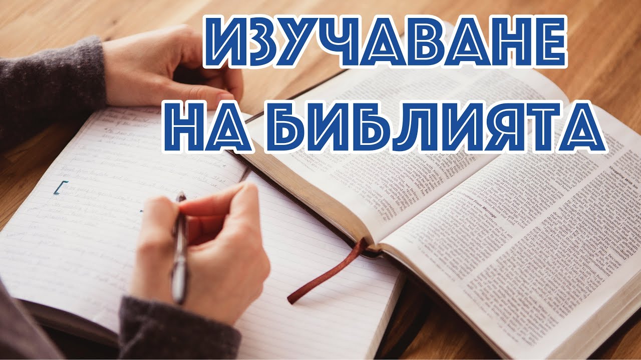 Защо да четем Библията? Как да я четем и изучаваме?
