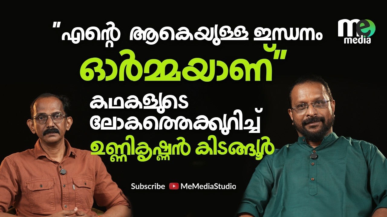 എന്റെ ആകെയുള്ള ഇന്ധനം ഓർമ്മയാണ്- ഉണ്ണികൃഷ്ണൻ കിടങ്ങൂർ| UNNIKRISHNAN KIDANGOOR |ME CHATS:5| interview