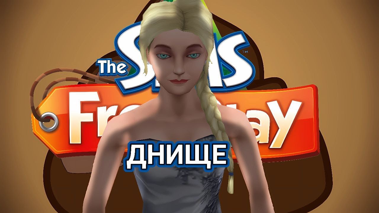 ХУДШИЙ МОБИЛЬНЫЙ СИМС! The SIMS FREE PLAY