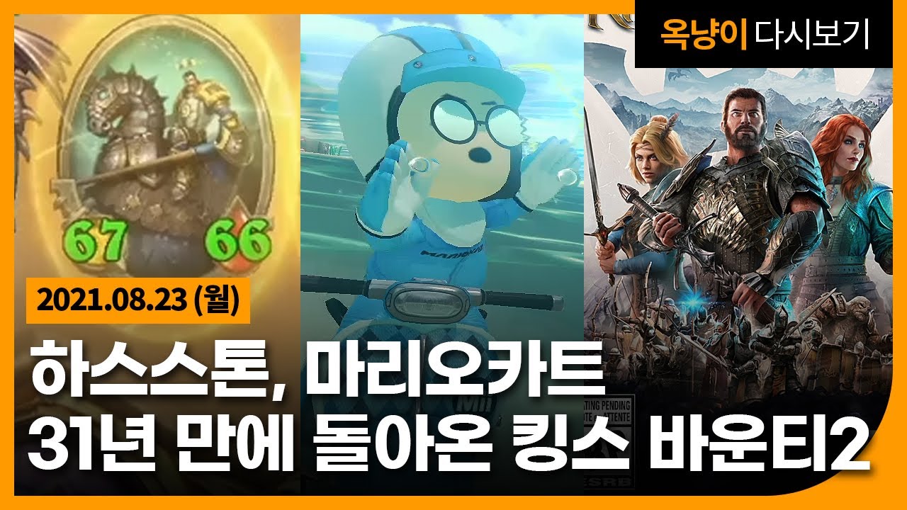2021년 8월 23일(월) 하스스톤, 마리오 카트, 31년 만에 돌아온 킹스 바운티2👑