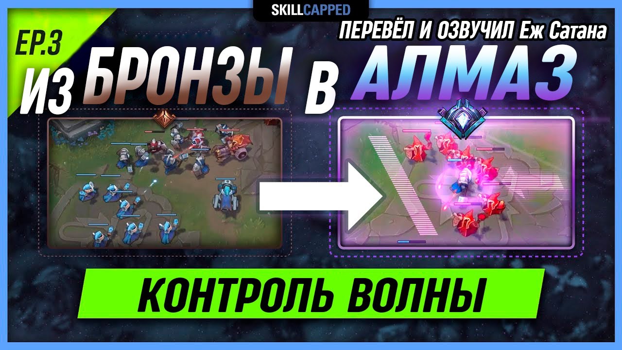 Третий шаг Намы из БРОНЗЫ в АЛМАЗ- управление волнами в League of Legends [Мид гайд]