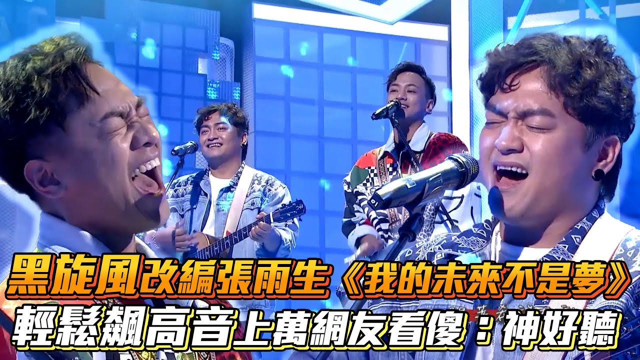 黑旋風改編張雨生《我的未來不是夢》輕鬆飆高音上萬網友看傻：神好聽│ Vidol.tv