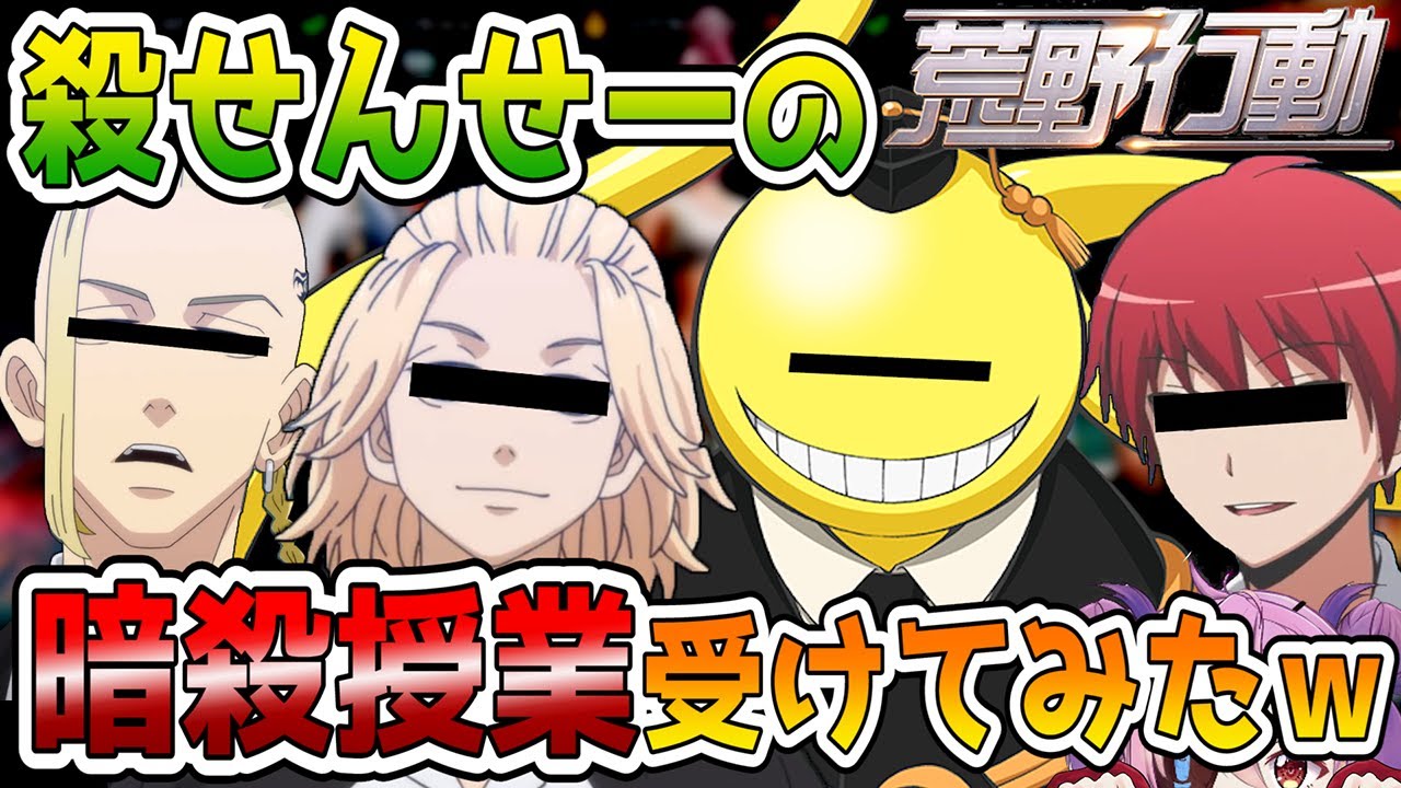殺せんせーにマイキーとドラケンを紹介してみた結果ｗｗｗ【東リべ×暗殺教室】【荒野行動】