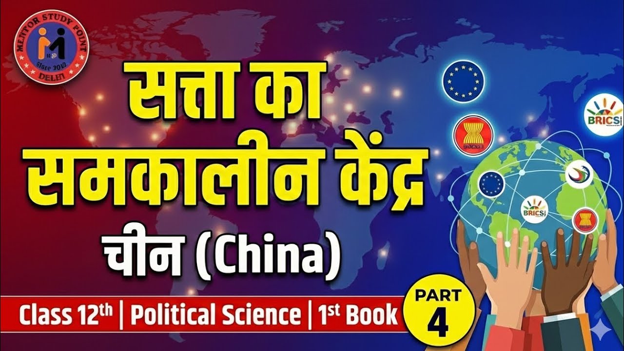 सत्ता का समकालीन केंद्र | CHINA (चीन) | By Azad Sir | Political Science | 12th | 1st Book | P-4 |