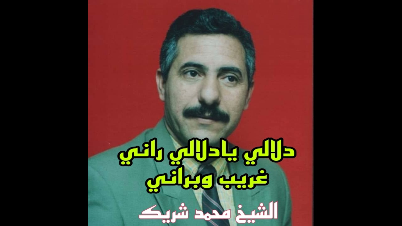 دلالي يادلالي راني غريب وبراني