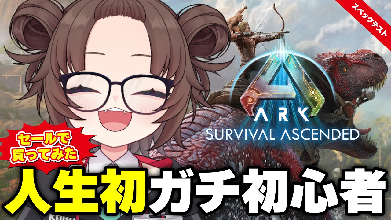 【ARK】セールで買った！！私のPCで配信しながらプレイできるのかチャレンジ【スペックテスト】