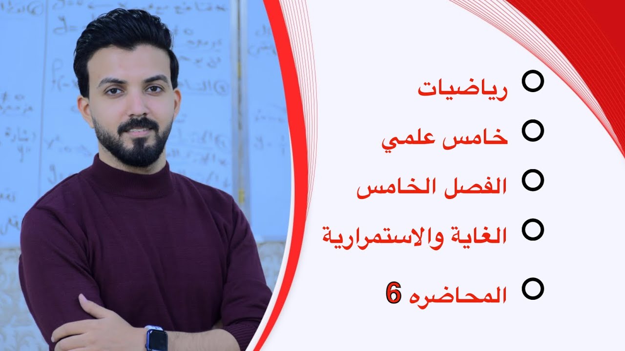 خامس علمي /الفصل الخامس/المحاضره6/الغاية والاستمرارية
