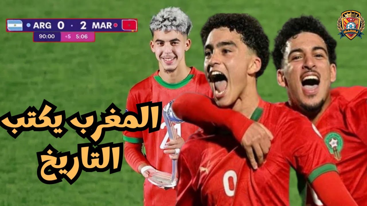 اليوم الذي اهان فيه المنتخب المغربي بقيادة وهبي امام الارجنتين في نهائي كأس العالم للشباب 🏆🫡🇲🇦⚡️