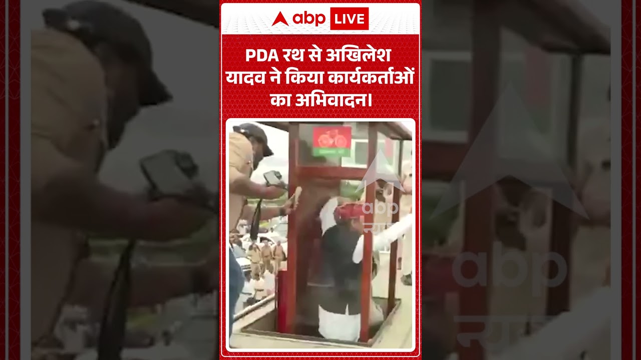 Viral Video : PDA रथ से अखिलेश यादव ने किया कार्यकर्ताओं का अभिवादन। | #viral #akhileshyadav