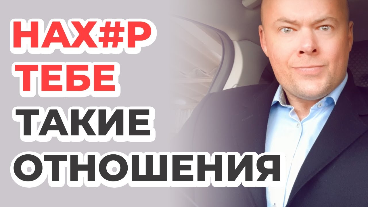 Нах#р тебе такие отношения?!