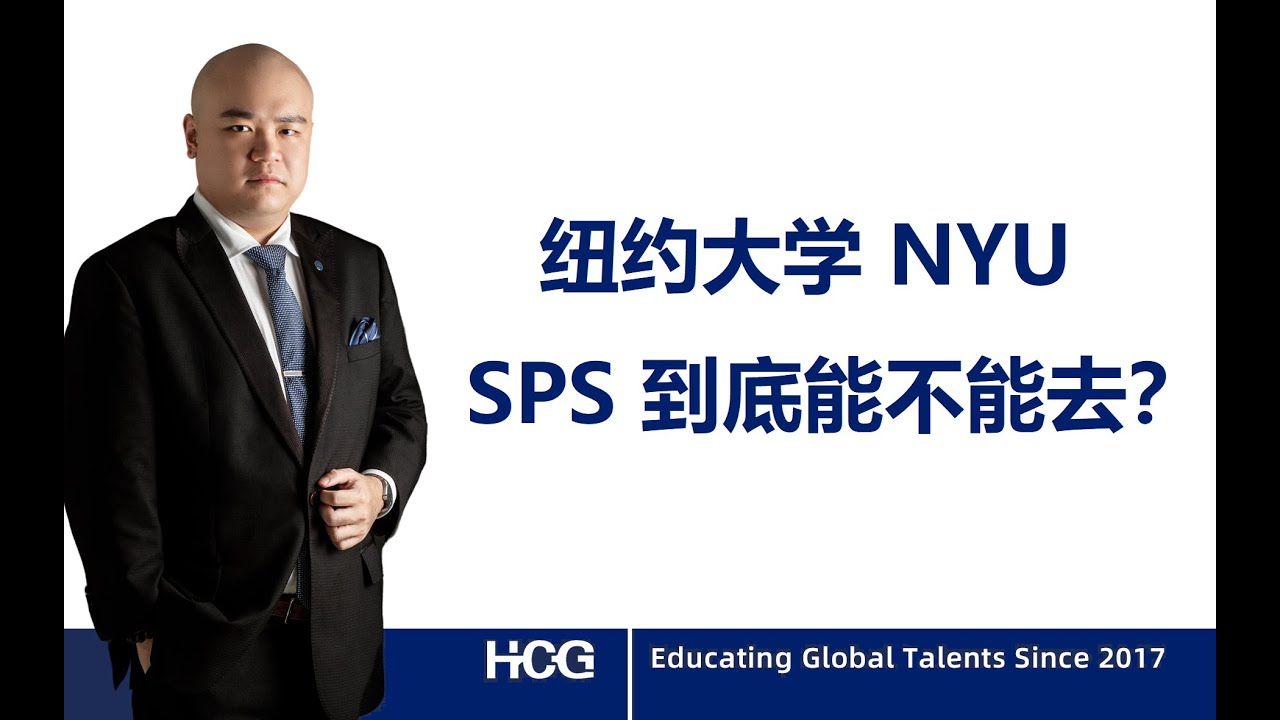 [韬涵小咨] - 纽约大学 NYU SPS 到底能不能去？