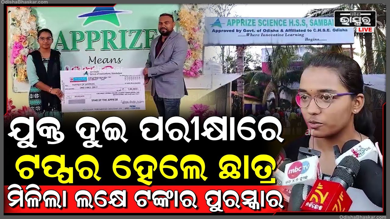 APPRISE SCIENCE H.S.S କଲେଜରେ ଯୁକ୍ତ ଦୁଇ ପରୀକ୍ଷାରେ ଟପ୍ପର ହେଲେ ଛାତ୍ର, ମିଳିଲା ଲକ୍ଷେ ଟଙ୍କାର ପୁରସ୍କାର...