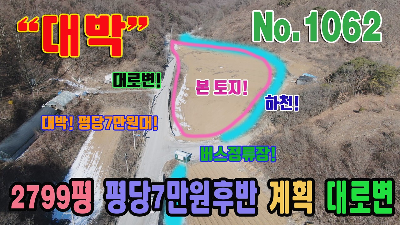 초급매 대로변 계획관리지역 싼땅 평당7만원후반대 9253㎡ 2799평! 광역상수도 하천 정비 귀농 귀촌 부지 과수원 인삼 밭 추천 남한강 주변 충북 단양군 단양읍 후곡리 토지 매매