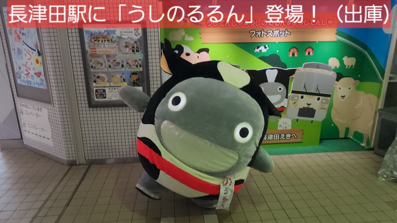 長津田駅に「うしのるるん」登場！