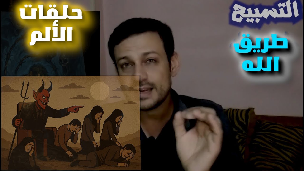 جروحك النفسية خدعة شيطانية| 4| التسبيح سر اسرار التغيير