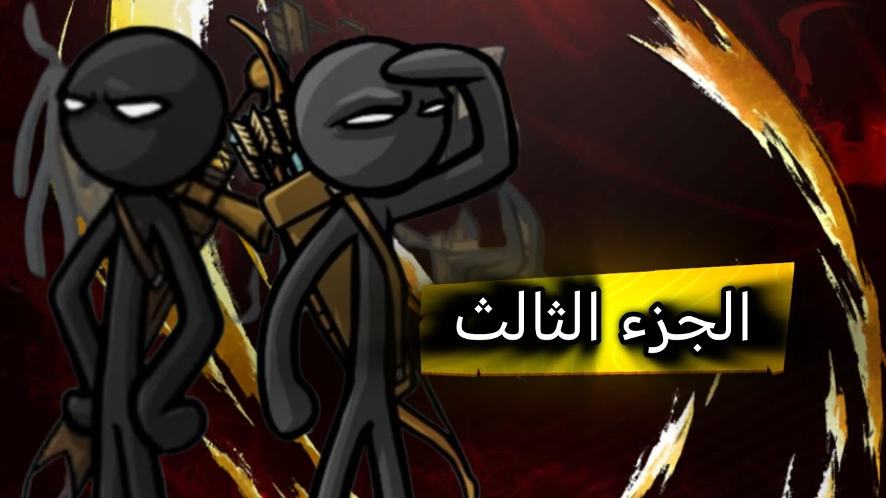 STICK WAR محاوله الوصول لليوم 100 في وضع الزومبي 