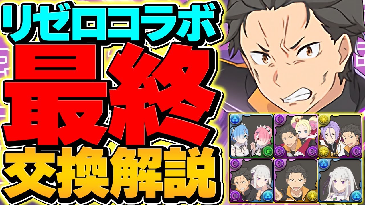 【これ見ればOK】リゼロコラボ最終交換所解説！Sランクキャラ3体は確保推奨です！【パズドラ】