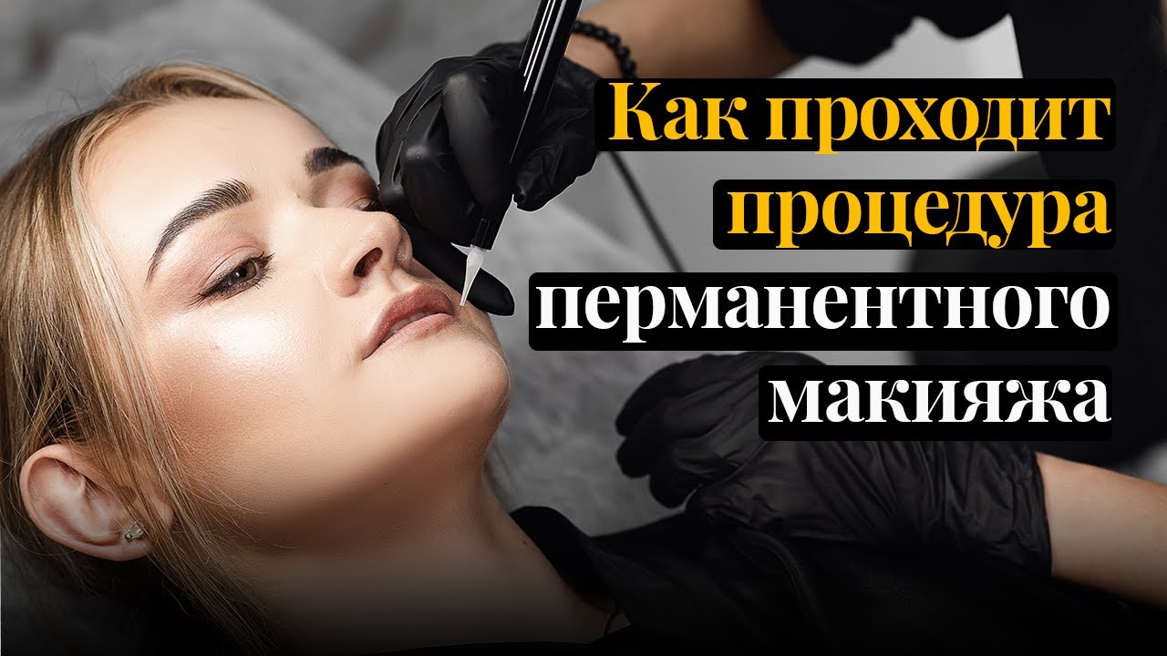 Как проходит процедура перманентного макияжа? - Арт-колор студия WOOW