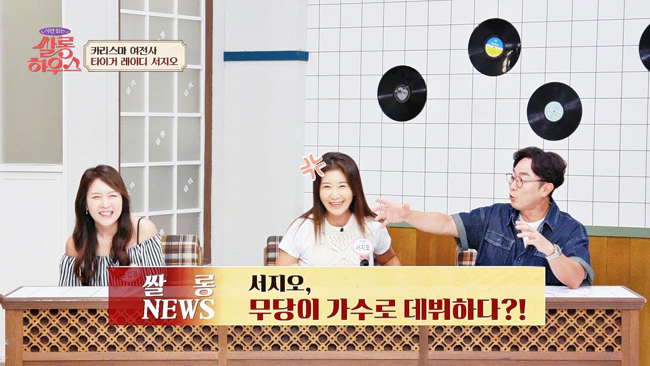 원조 쎈 언니 '서지오', 남다른 카리스마로 '무당 소문'까지!? | 쌀롱하우스 207회 | JTBC 250913 방송