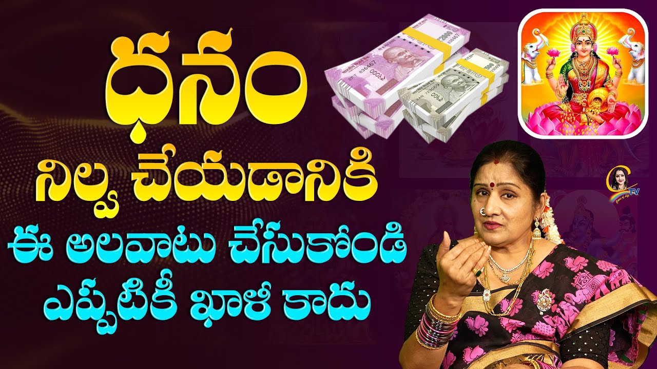 #dhanam #lakshmidevi | ధనం నిల్వ చేయడానికి ఈ అలవాటు చేసుకోండి ఎప్పటికీ ఖాళీ కాదు |Ctv colors of life