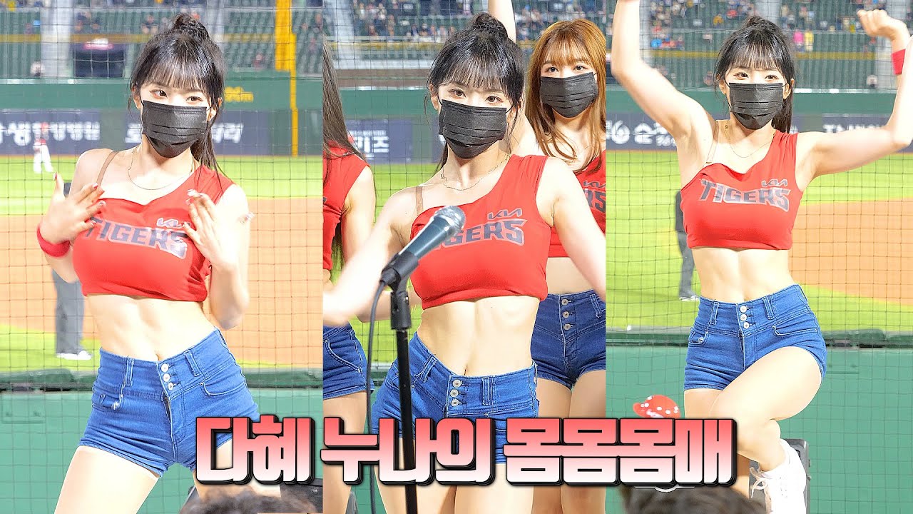 빨래해도 될 복근소유자 |  @lee_dahye 기아타이거즈 이다혜 치어리더 스테이씨 런투유 | CheerLeader FanCAM 4K 60fps | 220517