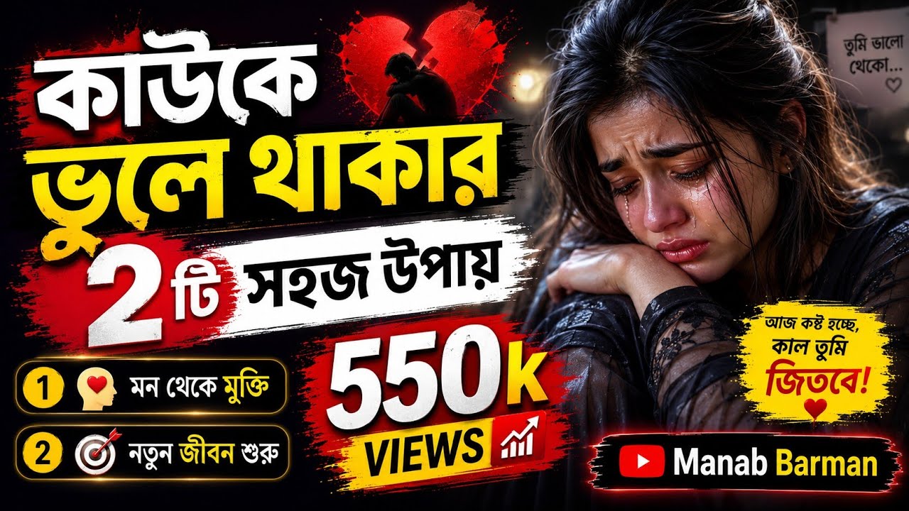 There are two easy ways to forget someone // কাউকে ভুলে থাকার দুটি সহজ উপায় //inspirational video