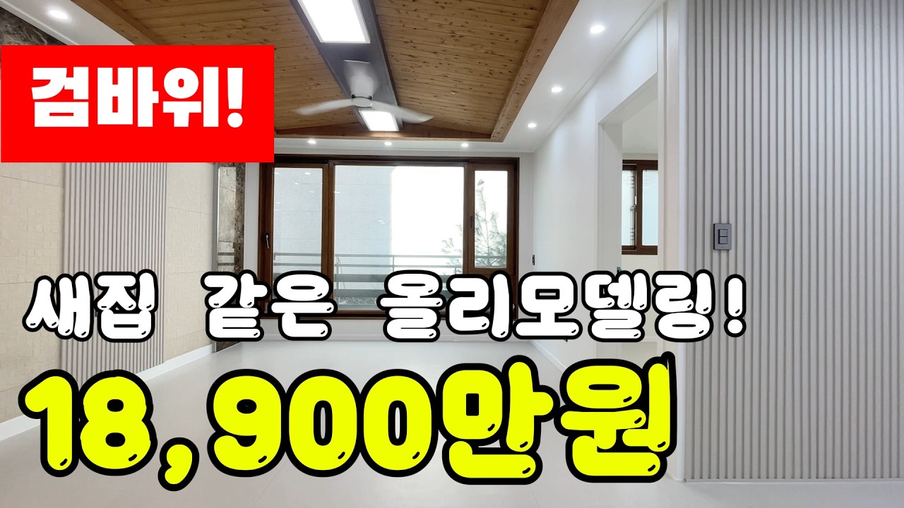 검바위 역세권 올리모델링된 새집 같은 넓은 빌라 급매물 매매 #검암역빌라 #검바위역빌라
