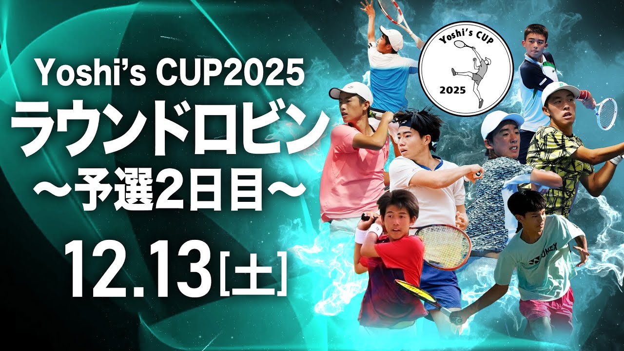 【大会2日目】日本No.1プロテニスプレーヤー西岡良仁プロ主催！Yoshi’s CUP 2025 ラウンドロビンを生配信！