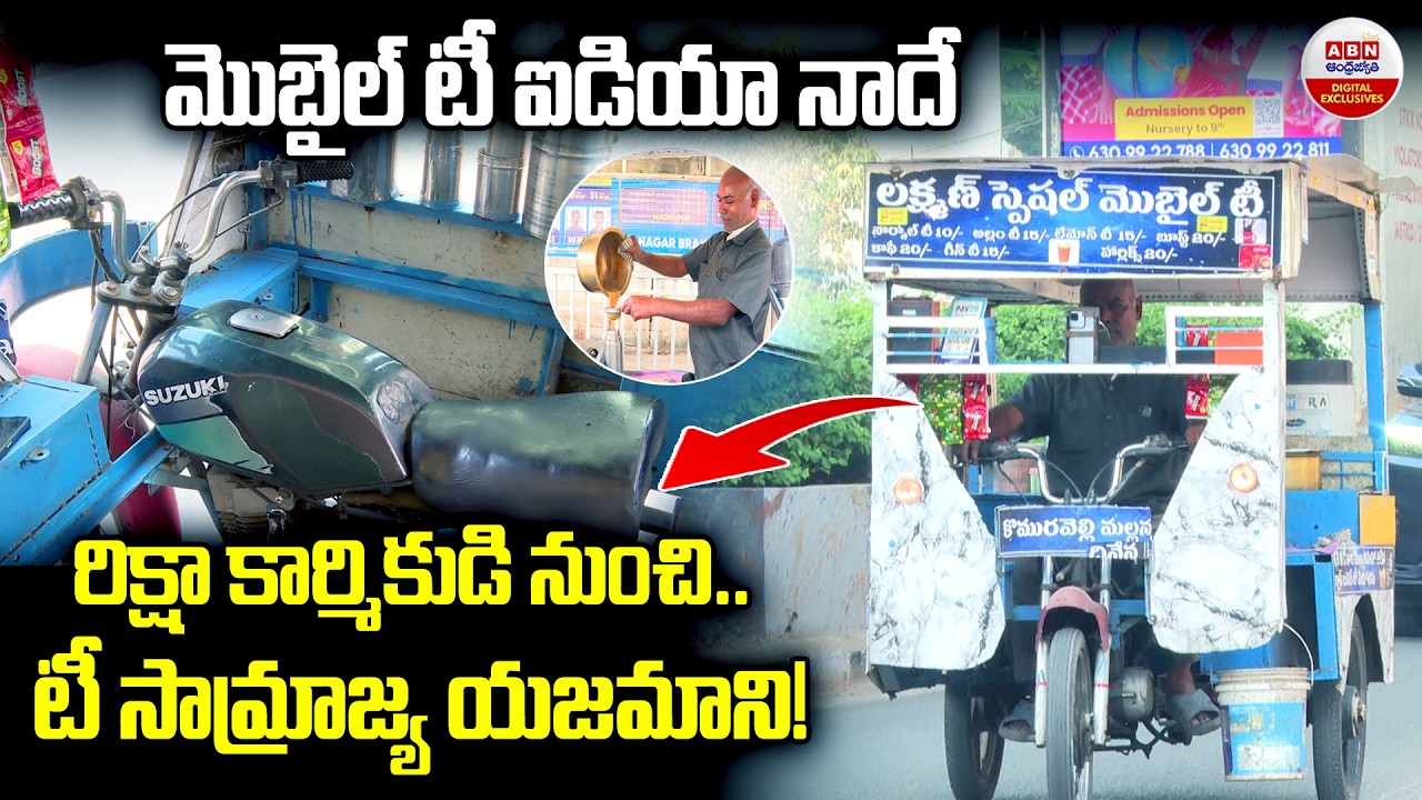మొబైల్ టీ ఐడియా నాదే | From Rickshaw to Mobile Tea Stall Lakshman Success Story | ABN Digital