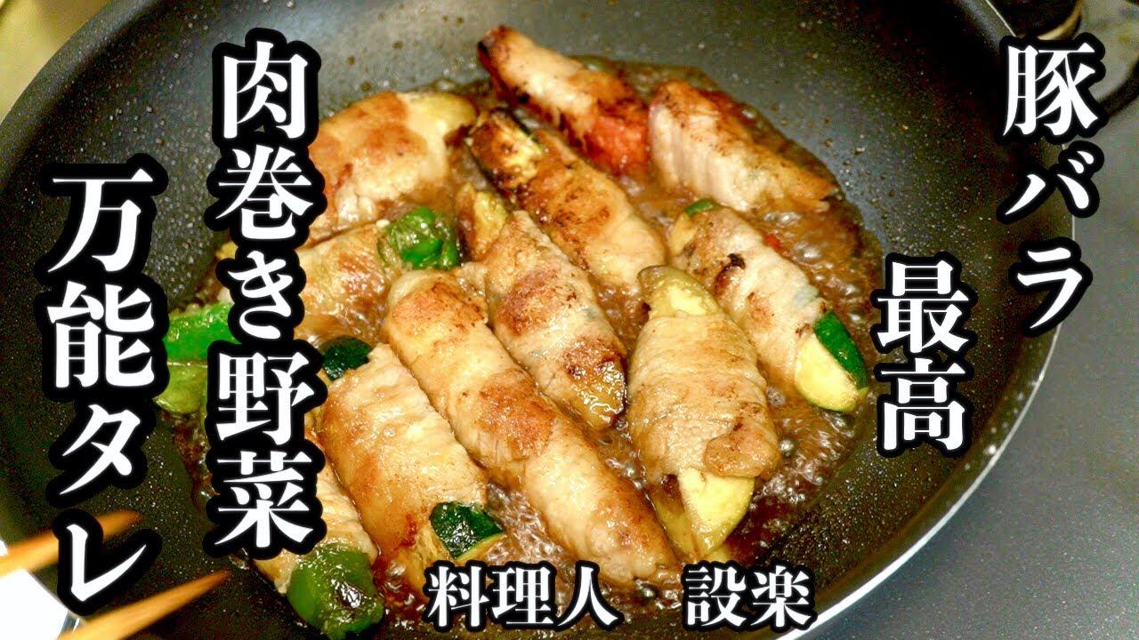 【プロ直伝】 献立に困ったらこれ！【野菜の豚バラ肉巻き】の作り方　冷蔵庫の余っている野菜の処分にも最高のおかず＆おつまみ！　もちろんお弁当にも