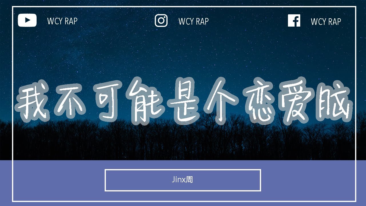 Jinx周 - 我不可能是个恋爱脑「依赖谁都没有自己好使 找回了自我不需要讨喜」【動態歌詞/Lyrics Video】#Jinx周 #我不可能是个恋爱脑 #動態歌詞