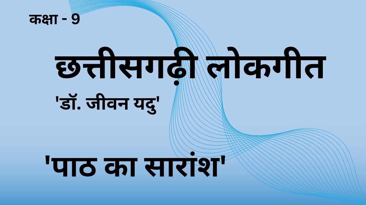 Chhattisgarhi Lokgeet | Path Ka Saransh | Class - 9 | Hindi | CGBSE