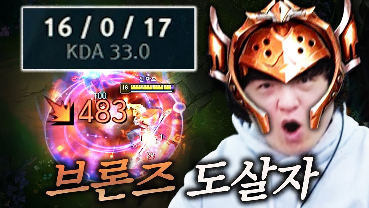 브론즈계의 재앙 [리그 오브 레전드]