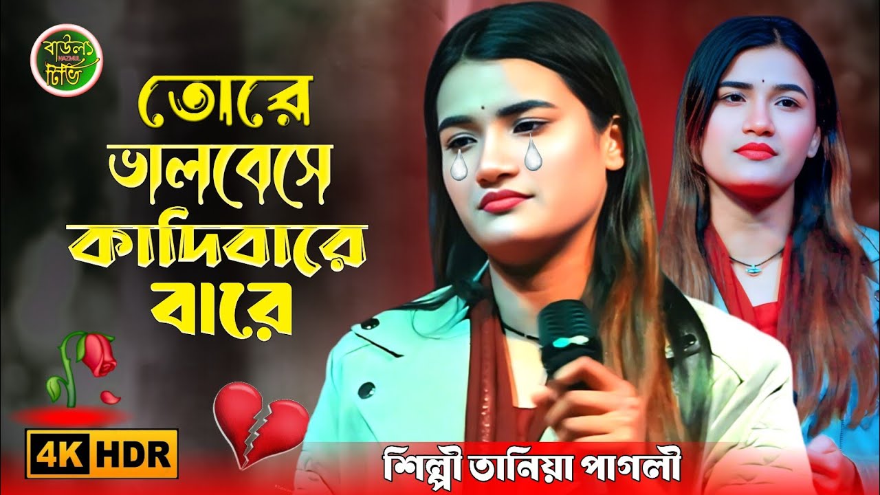 তোরে ভালবেসে কাঁদি বারে বারে। শিল্পী তানিয়া পাগলী॥ Tōrē bhālabēsē kādi bārē bāra.Śilpī tāniā pāgalī